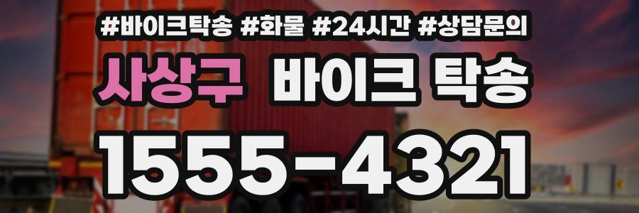 사상구 바이크 탁송