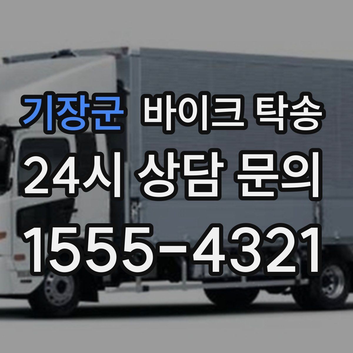 기장군 바이크 탁송 빗길 노면이 걱정되는 날 진행 방법