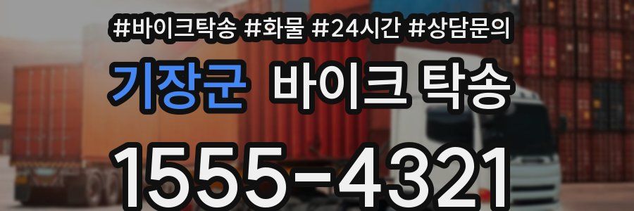 기장군 바이크 탁송