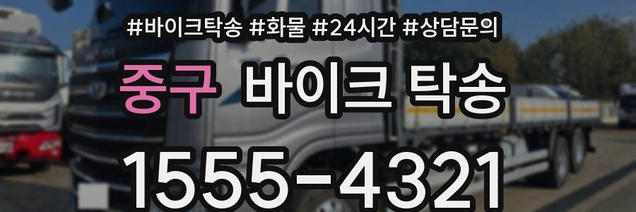 중구 바이크 탁송