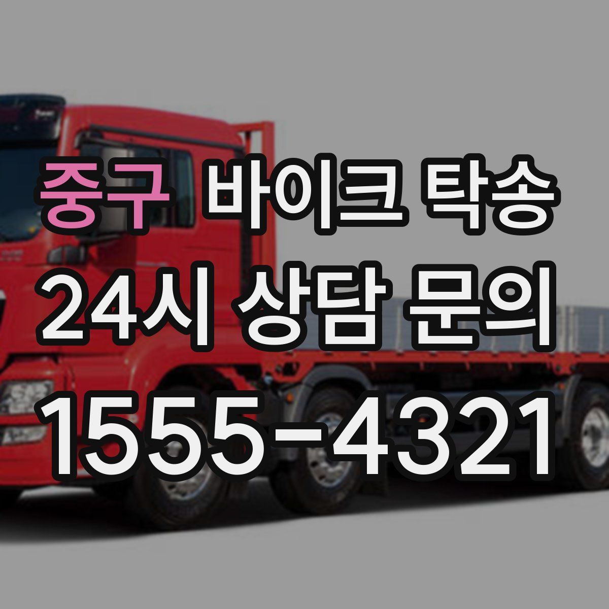 중구 바이크 탁송