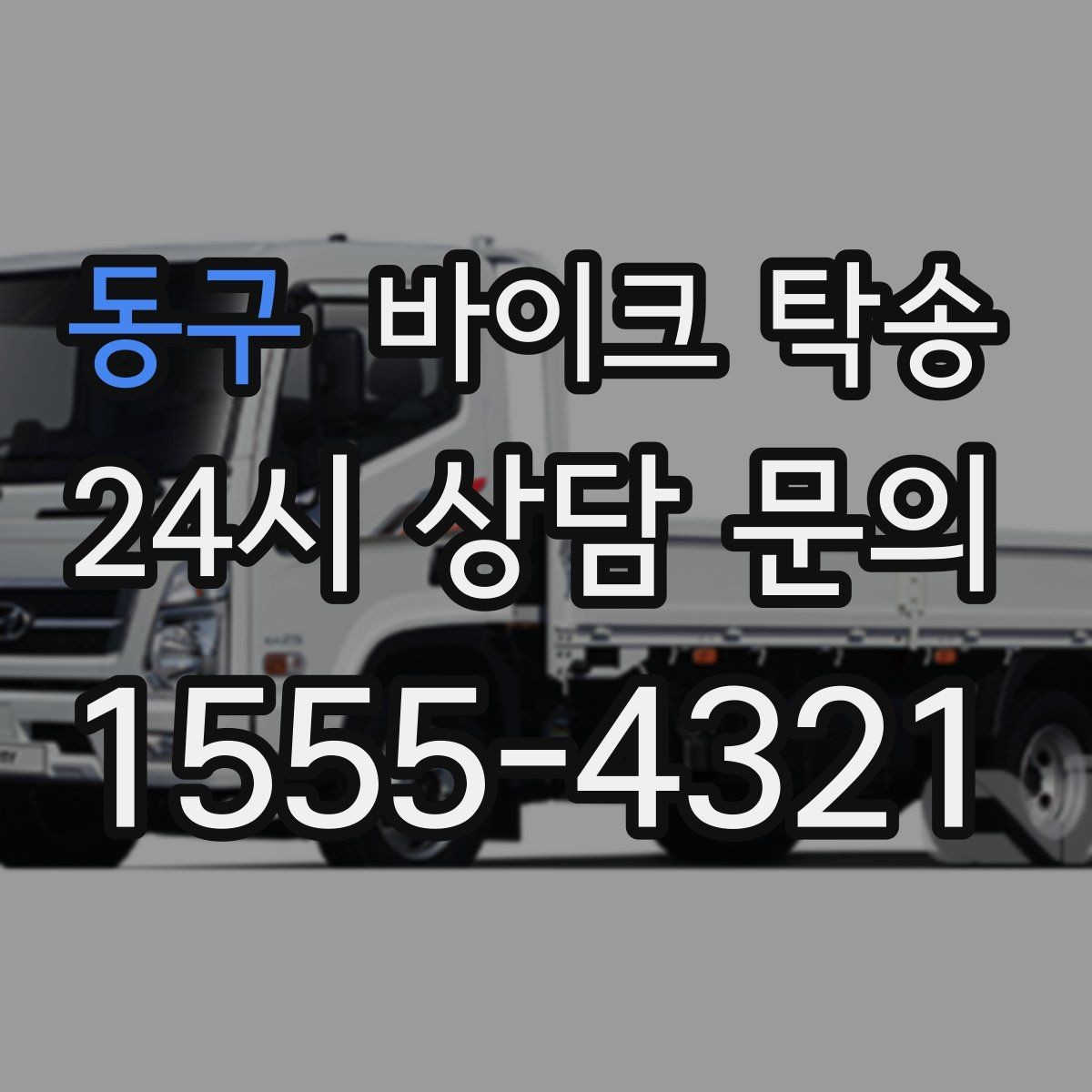 동구 바이크 탁송 배달 장비 포함 이동 시 주의