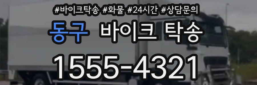동구 바이크 탁송