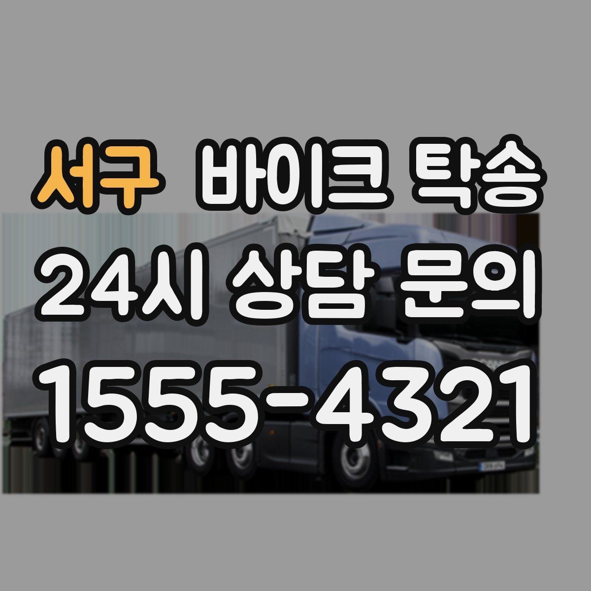 서구 바이크 탁송 고속도로 주행이 불안할 때 대안