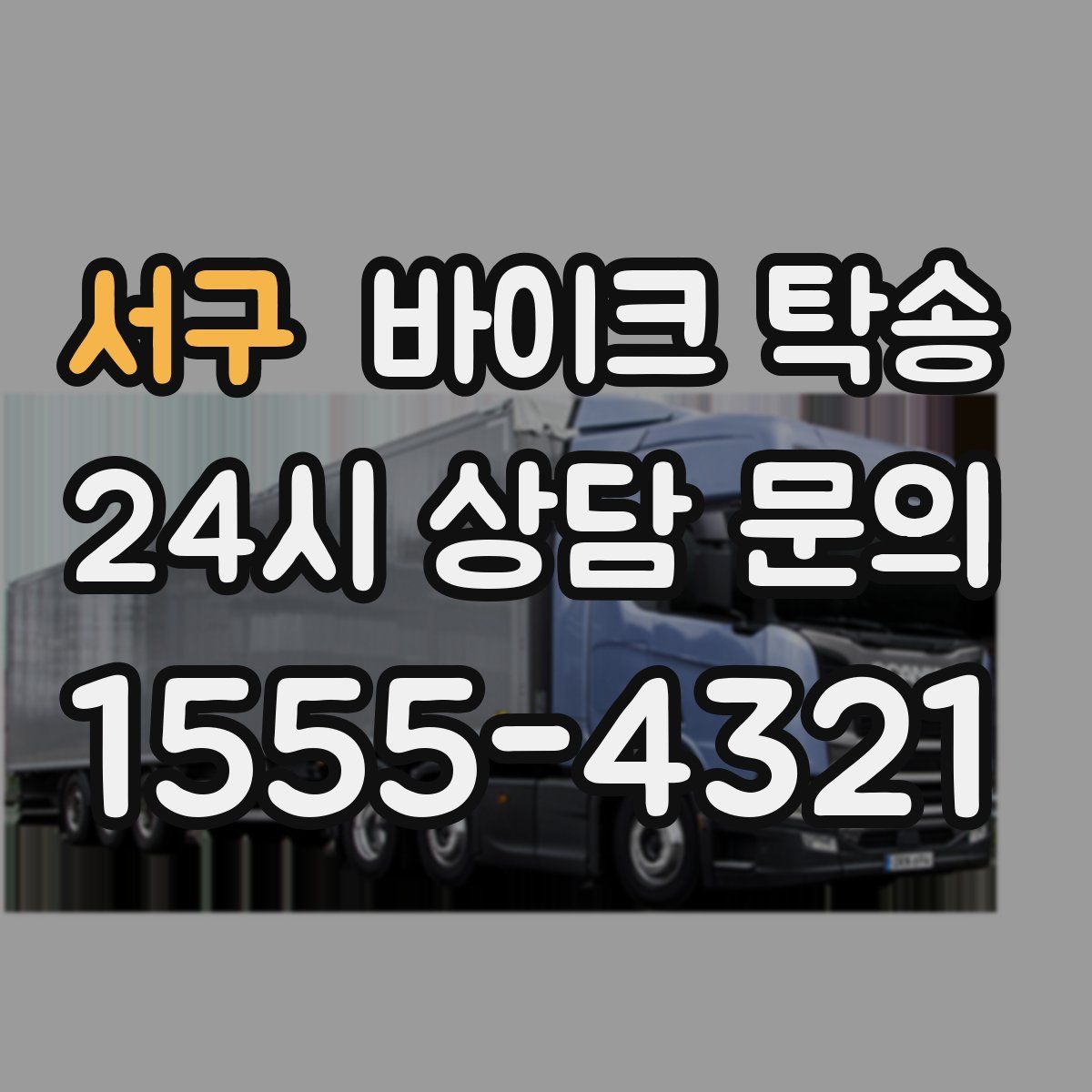 서구 바이크 탁송