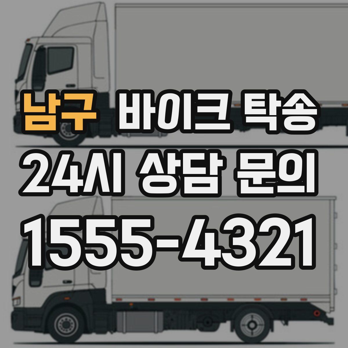 남구 바이크 탁송