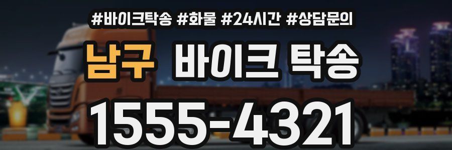 남구 바이크 탁송