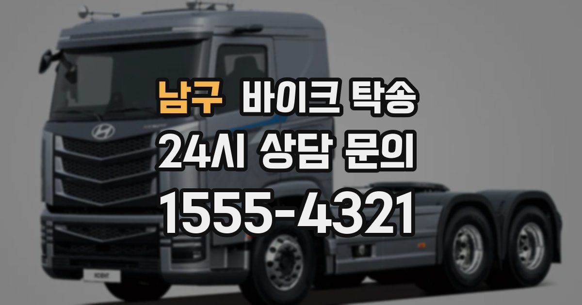 남구 바이크 탁송