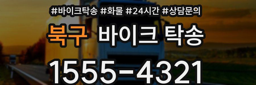 북구 바이크 탁송