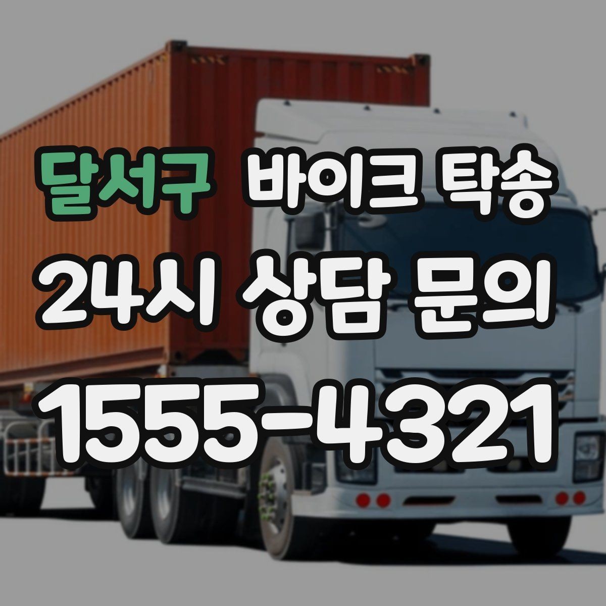 달서구 바이크 탁송 스쿠터부터 대형 바이크까지 이동 방법