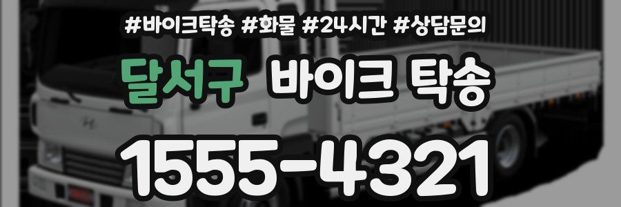 달서구 바이크 탁송