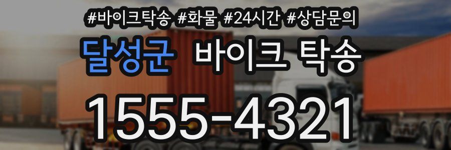 달성군 바이크 탁송