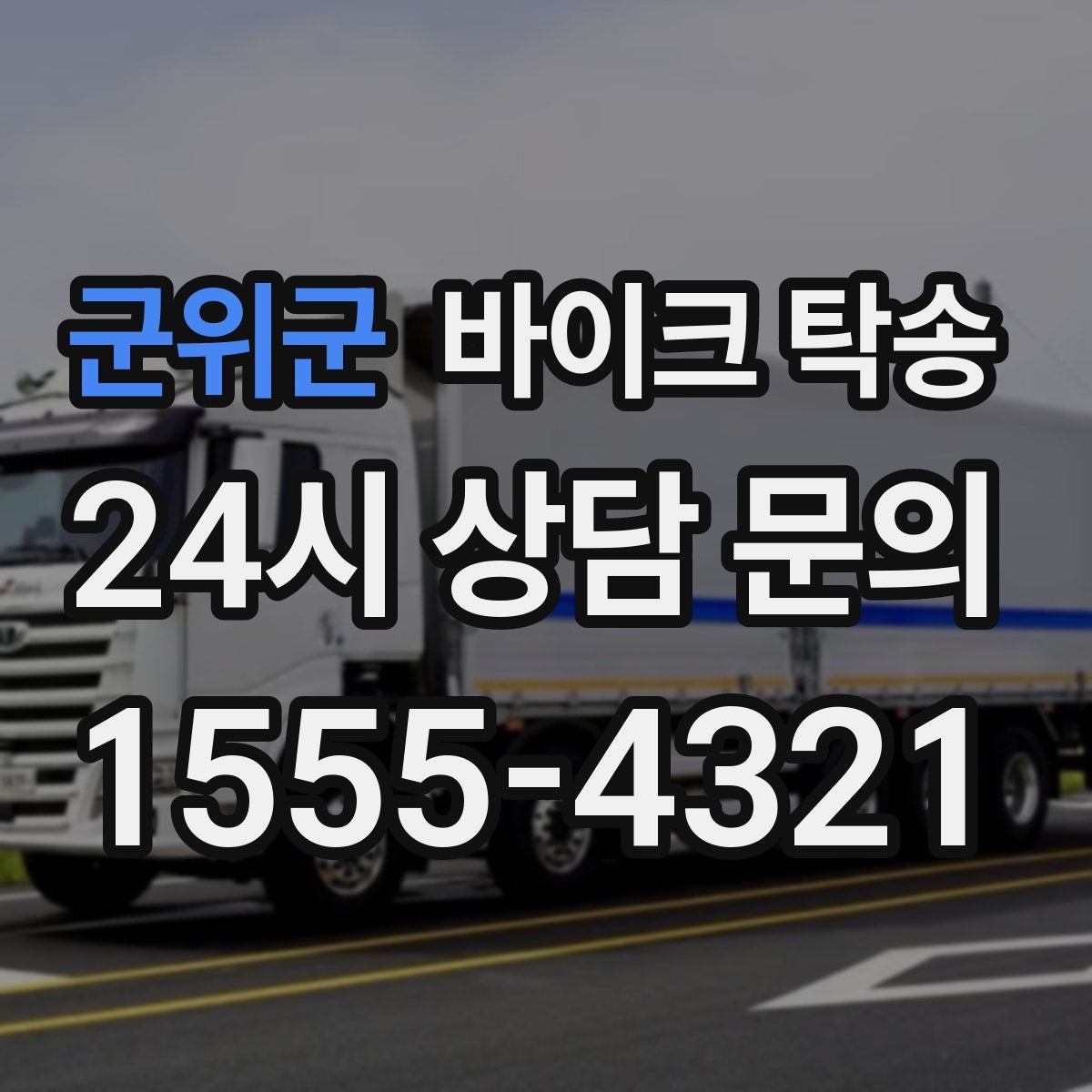 군위군 바이크 탁송