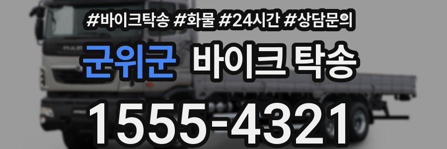 군위군 바이크 탁송