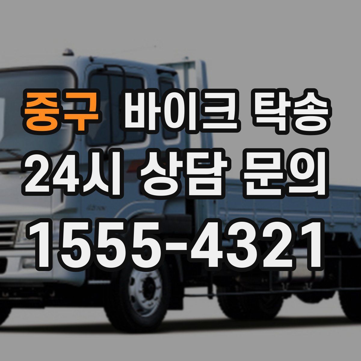 중구 바이크 탁송