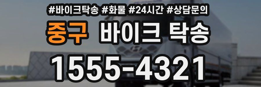 중구 바이크 탁송