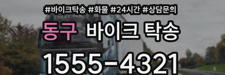 동구 바이크 탁송