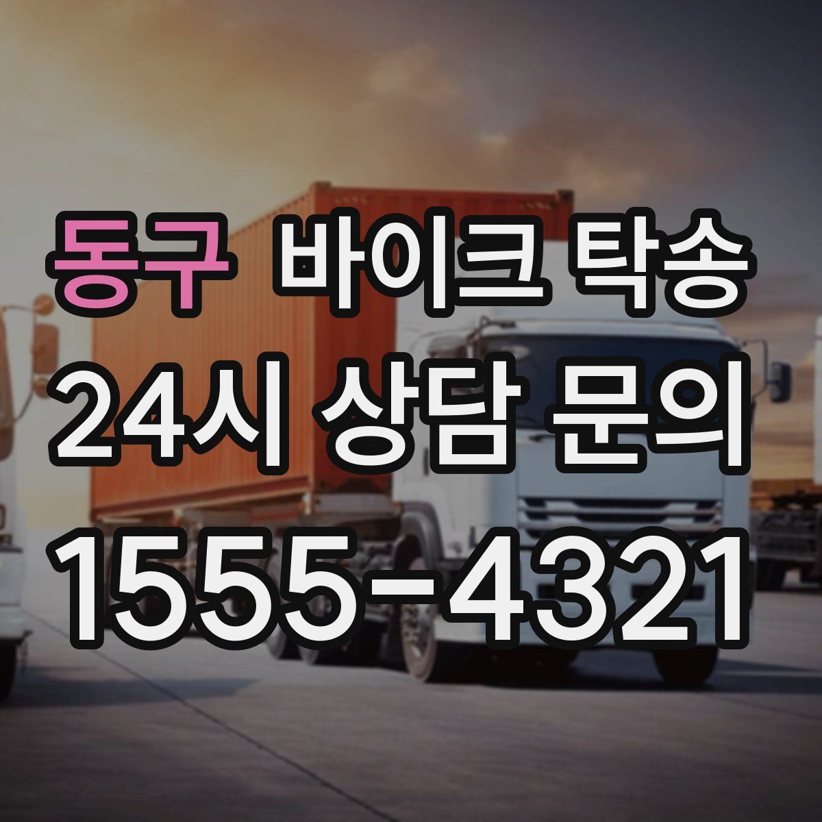 동구 바이크 탁송