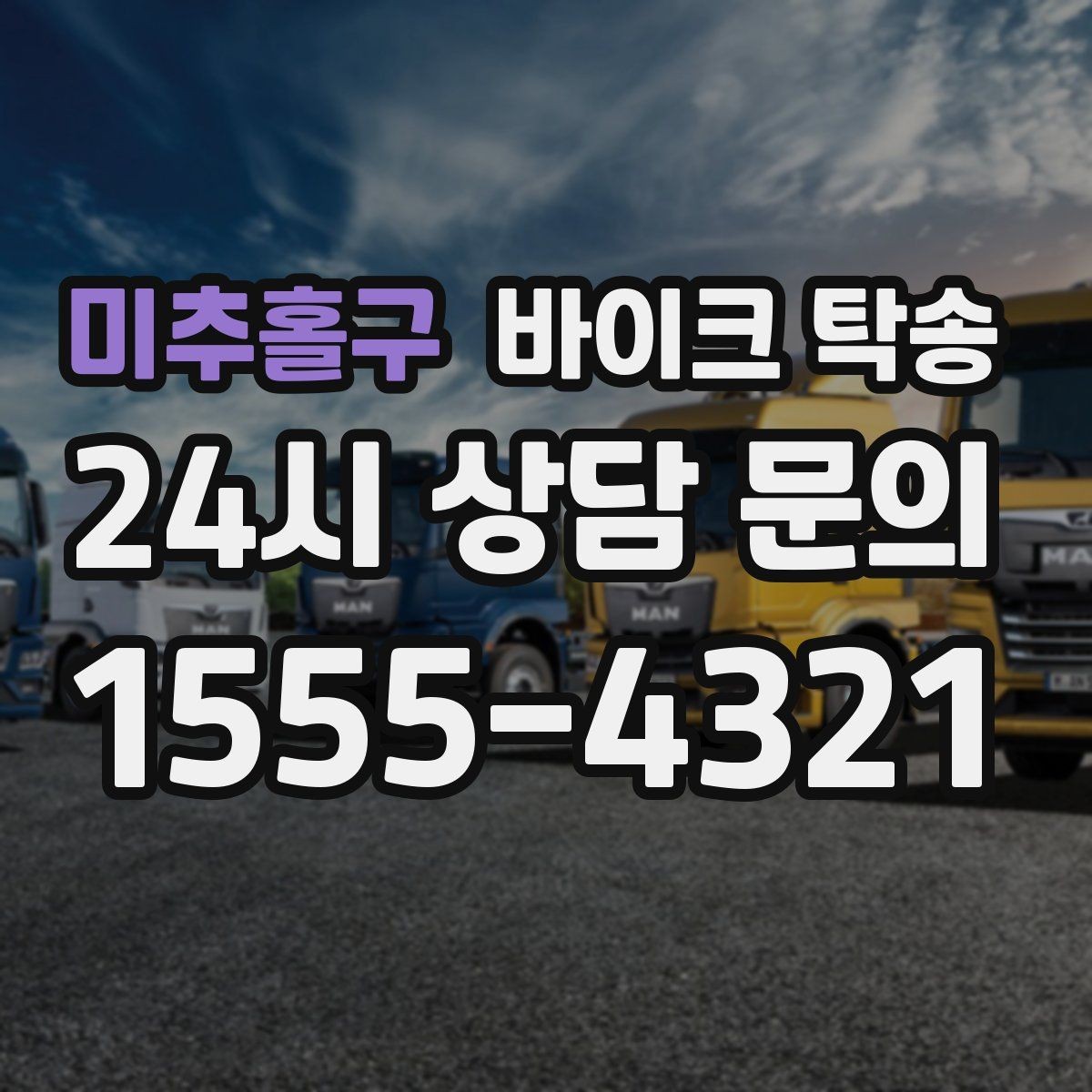 미추홀구 바이크 탁송 도착지 문앞 인계 가능한가