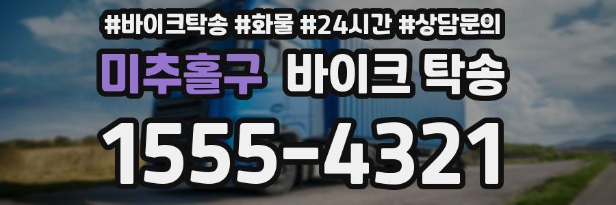 미추홀구 바이크 탁송