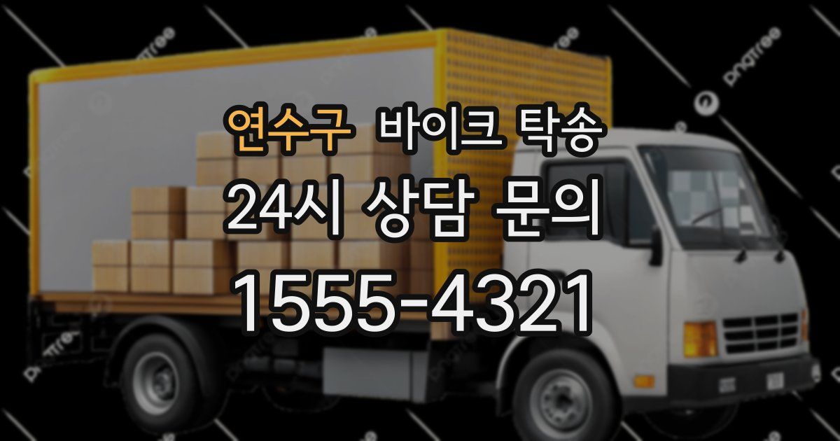연수구 바이크 탁송