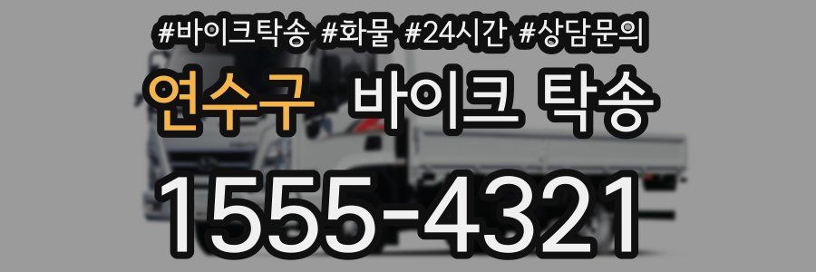 연수구 바이크 탁송