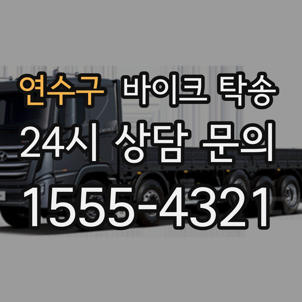 연수구 바이크 탁송