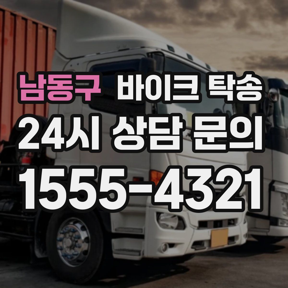 남동구 바이크 탁송