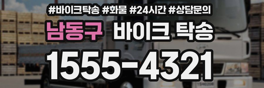 남동구 바이크 탁송