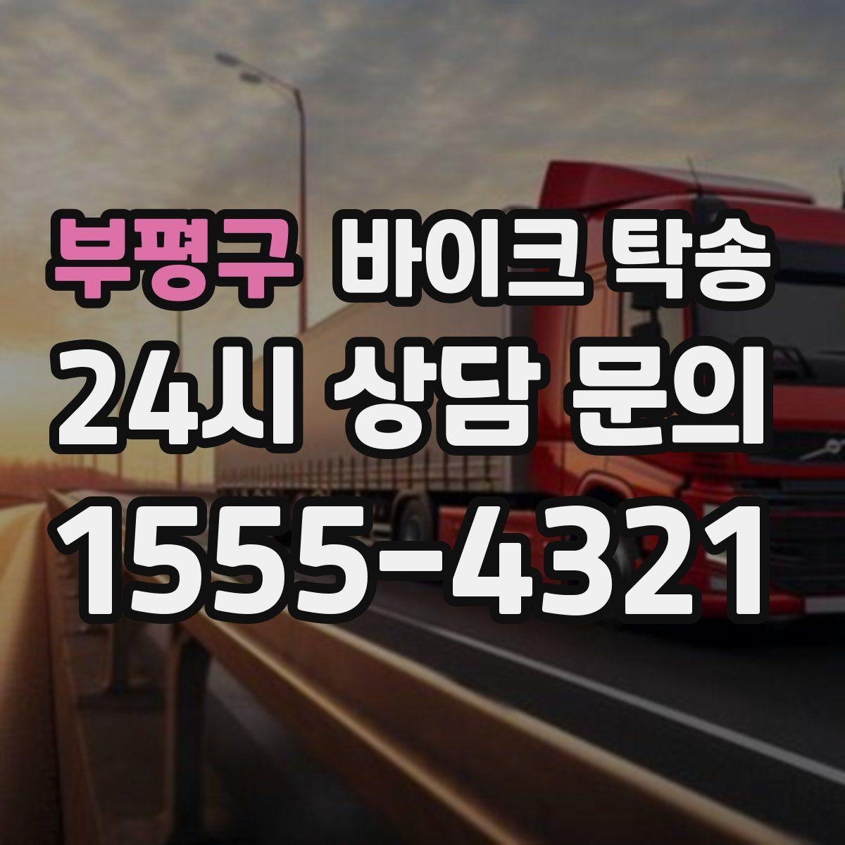 부평구 바이크 탁송 집 앞 정차가 어렵다면 대체 인계 지점 정하기