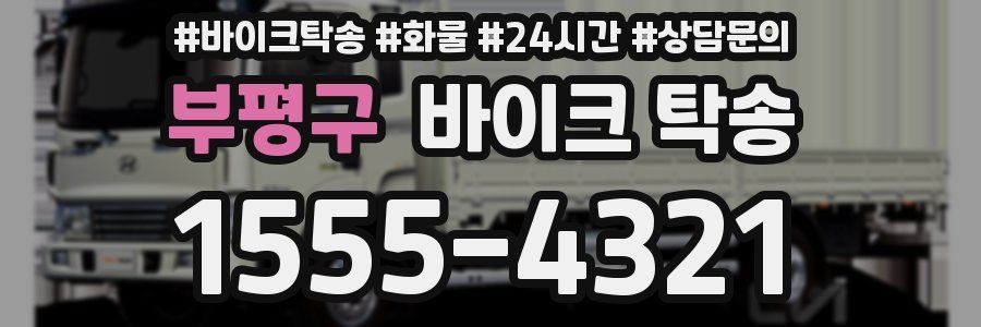 부평구 바이크 탁송