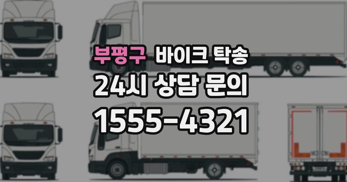 부평구 바이크 탁송