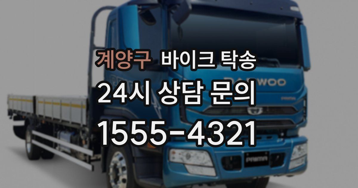 계양구 바이크 탁송