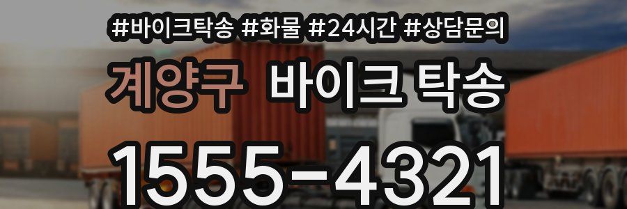 계양구 바이크 탁송