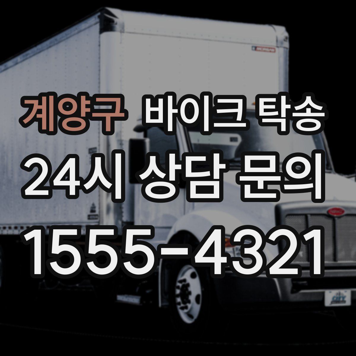 계양구 바이크 탁송