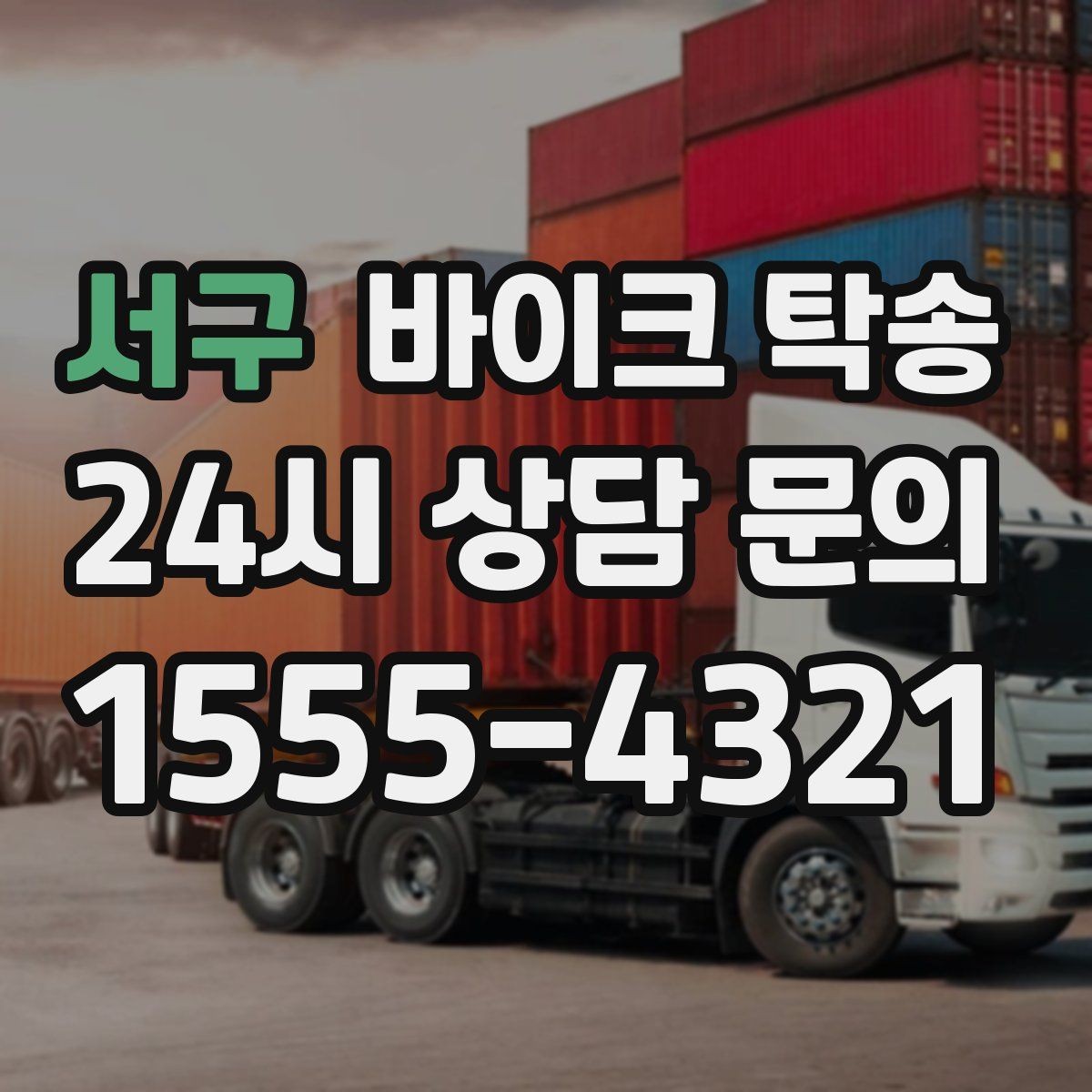 서구 바이크 탁송 경고등 점등 상태에서 안전하게 이동하기