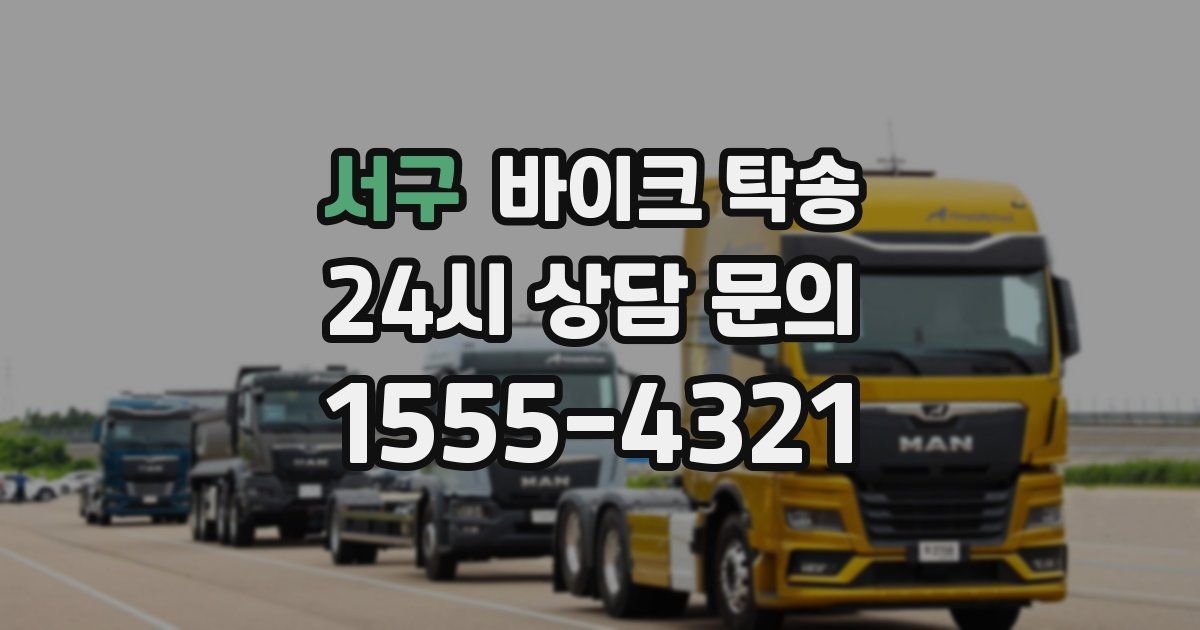 서구 바이크 탁송