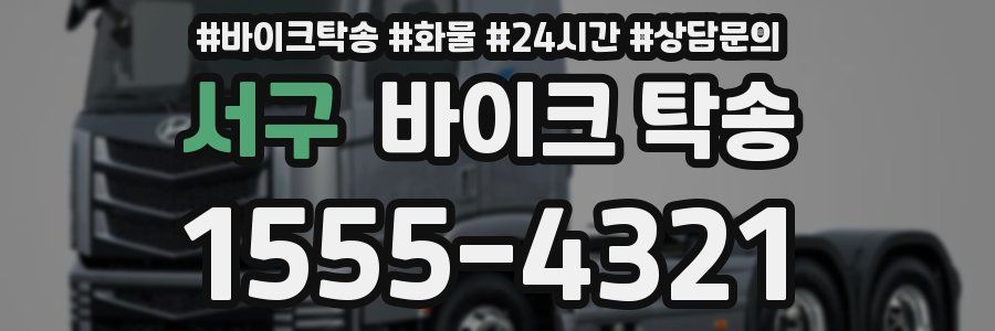 서구 바이크 탁송