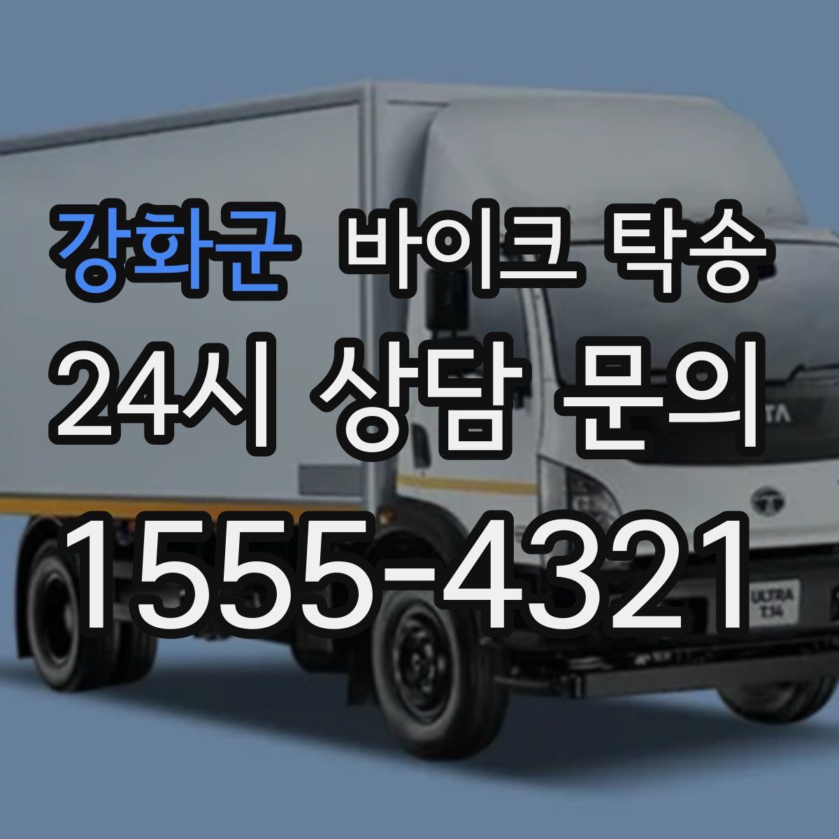 강화군 바이크 탁송