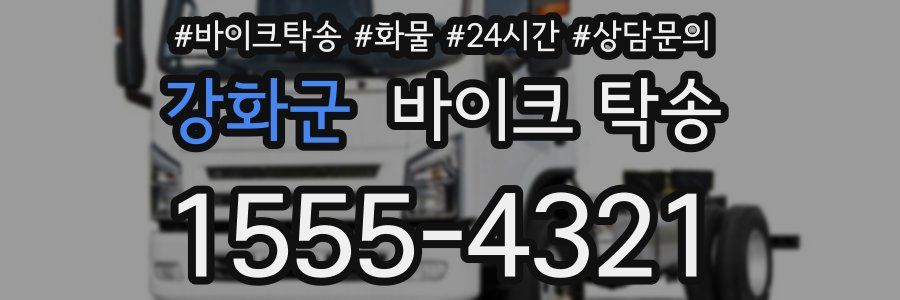 강화군 바이크 탁송