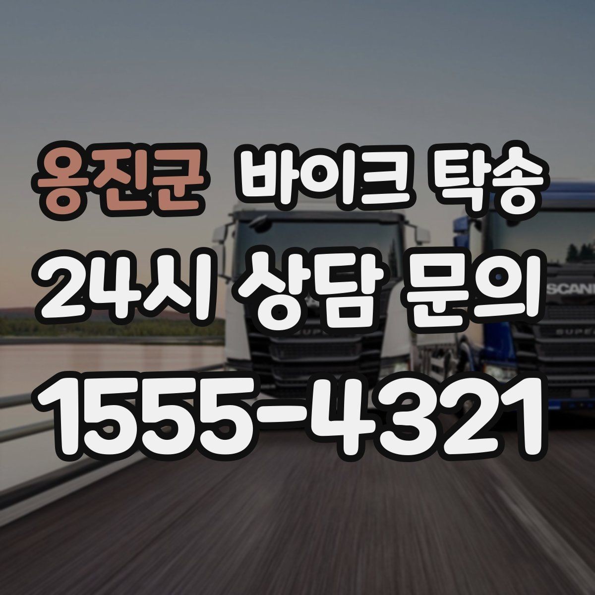 옹진군 바이크 탁송 장거리 이동을 운전 대신 맡기는 이유