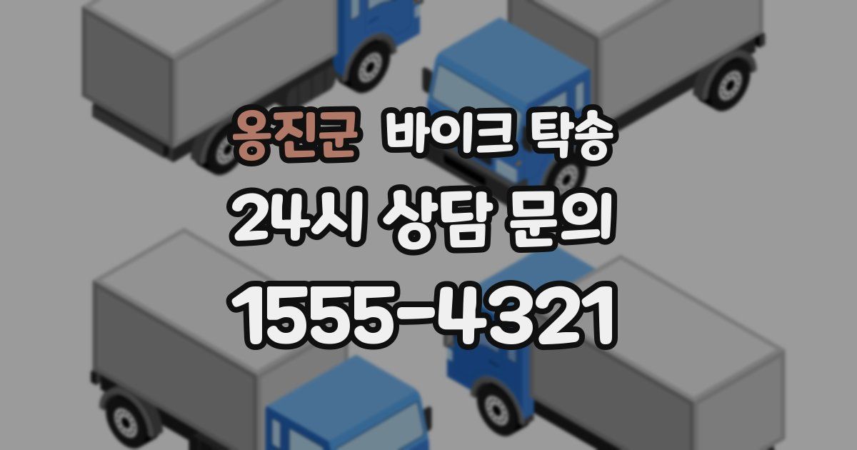 옹진군 바이크 탁송