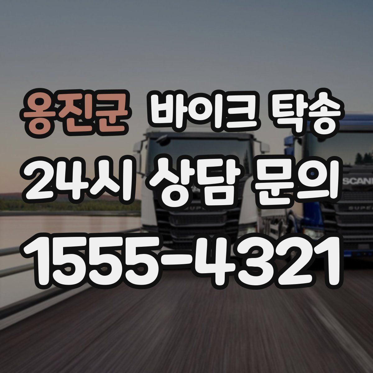 옹진군 바이크 탁송