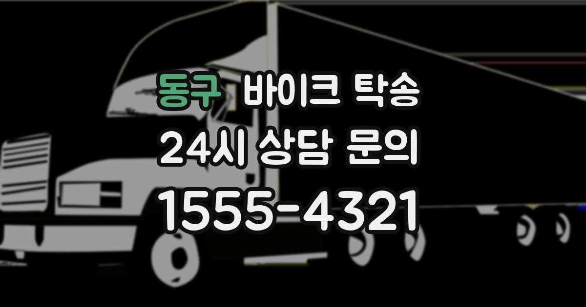 동구 바이크 탁송