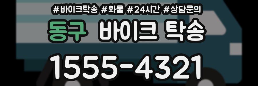 동구 바이크 탁송