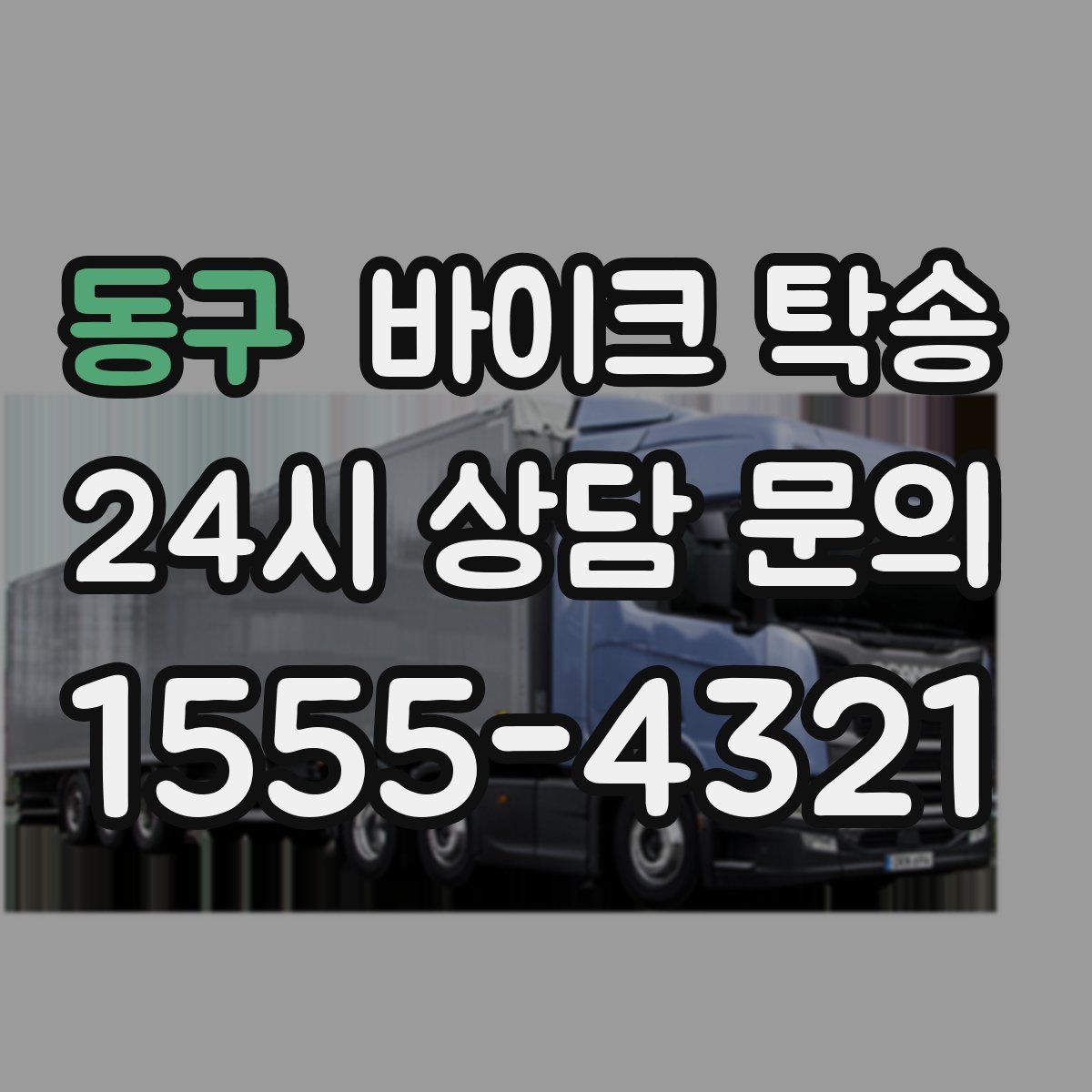 동구 바이크 탁송