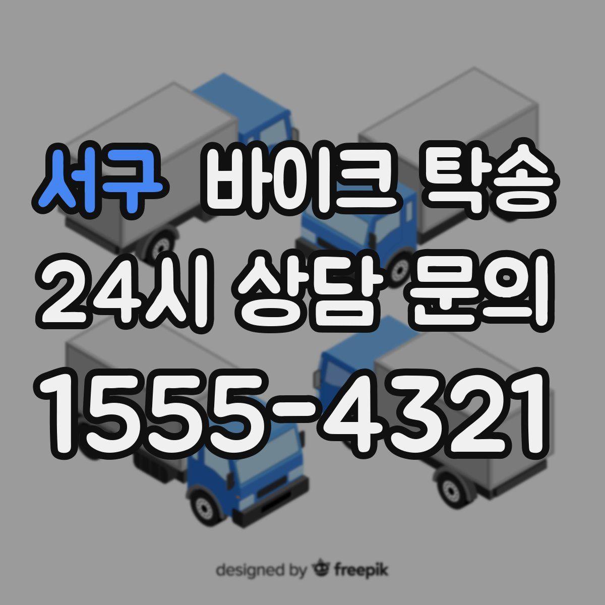 서구 바이크 탁송