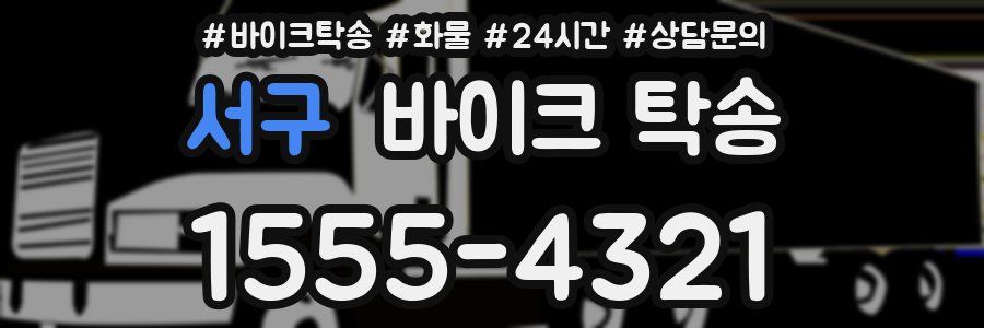 서구 바이크 탁송