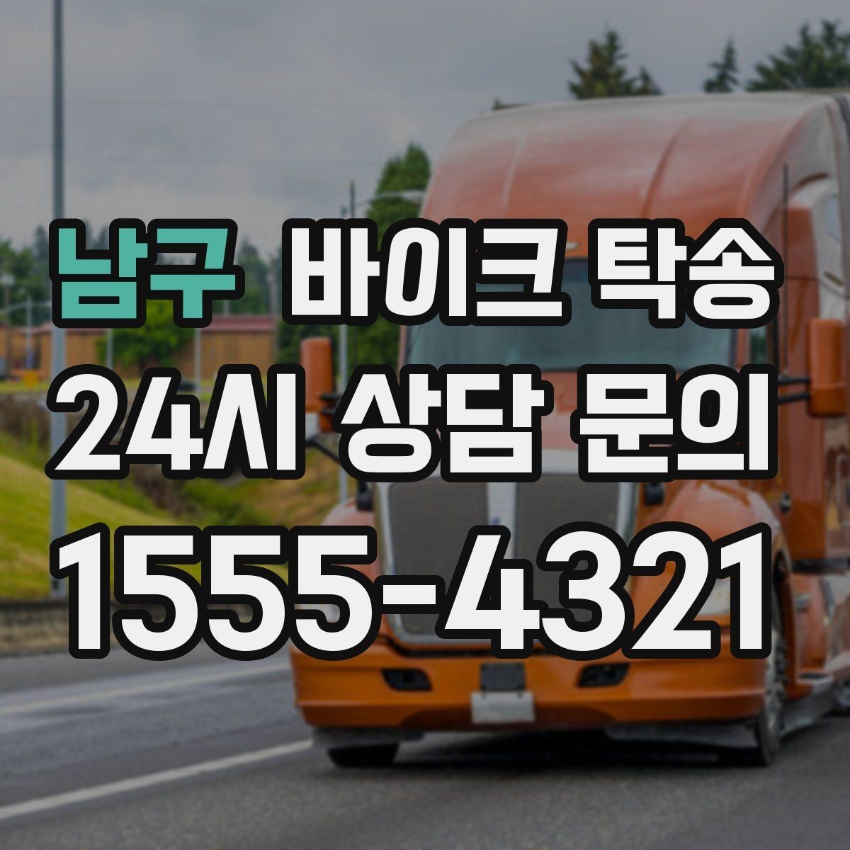 남구 바이크 탁송 정비 완료 후 집까지 편하게 받기