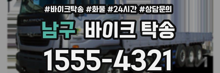 남구 바이크 탁송